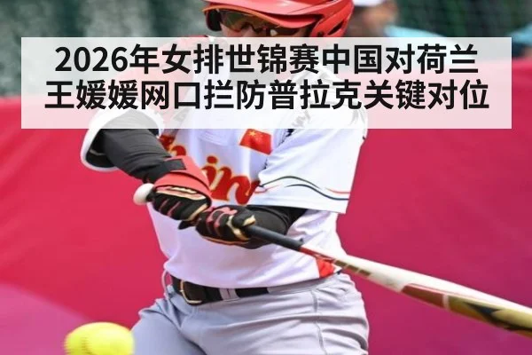 2026年女排世锦赛中国对荷兰王媛媛网口拦防普拉克关键对位