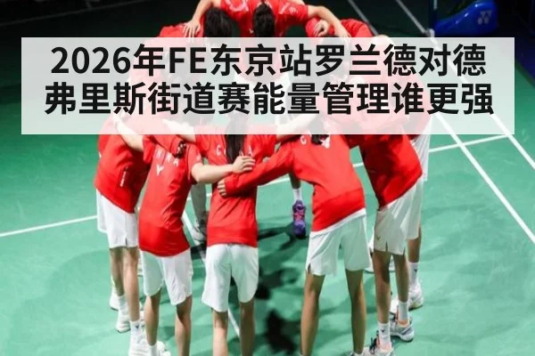2026年FE东京站罗兰德对德弗里斯街道赛能量管理谁更强